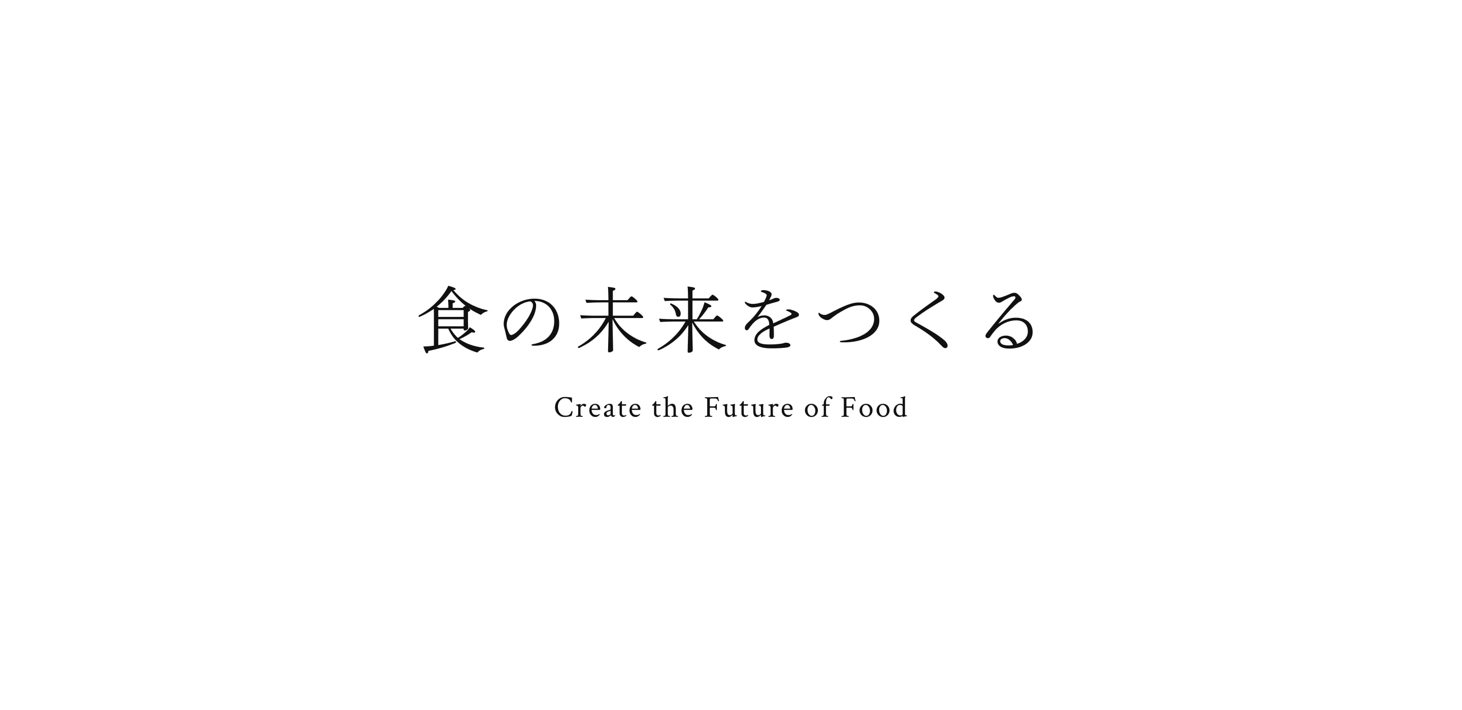 食の未来をつくる Create the Future of Food